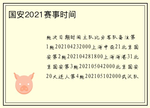 国安2021赛事时间